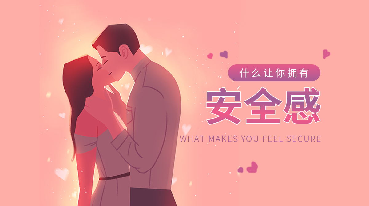 测是什么让你充满了安全感