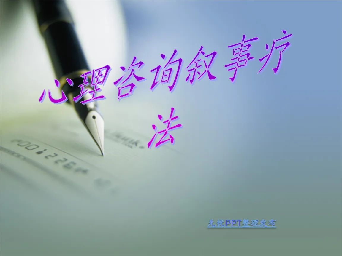 叙事心理咨询的理论基础