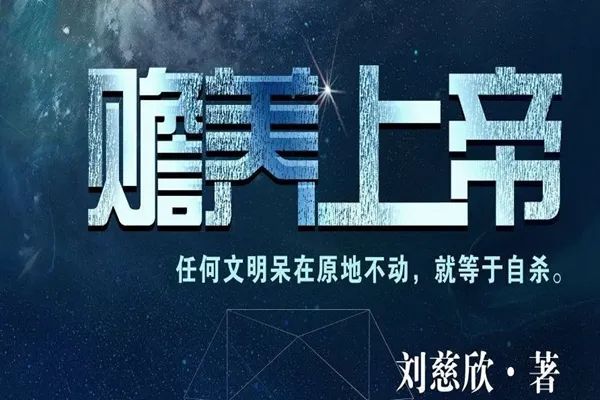当科幻想象照进家庭伦理、书籍推荐《赡养上帝》 当科幻想象照进家庭伦理、书籍推荐《赡养上帝》