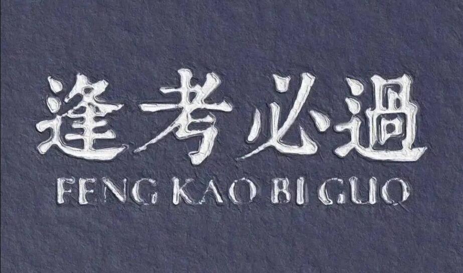 什么是考试情结？